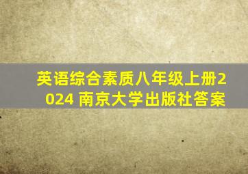 英语综合素质八年级上册2024 南京大学出版社答案